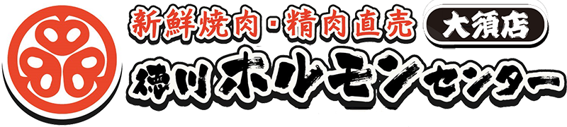 徳川ホルモンセンター